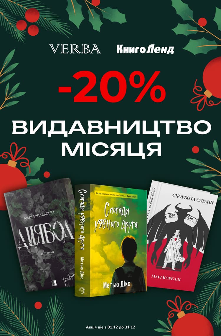 Видавництво місяця: Verba! -20% на всі книжки цього видавництва!