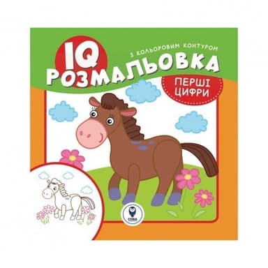 IQ розмальовка. Перші цифри IQ розмальовка. Перші цифри