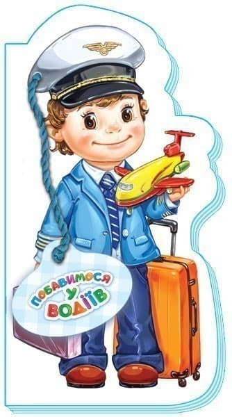 Побавимося у водіїв