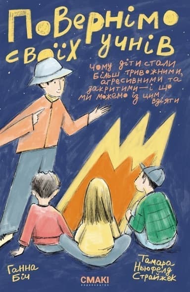 Повернімо своїх учнів + Посібник Навиворіт Повернімо своїх учнів + Посібник Навиворіт