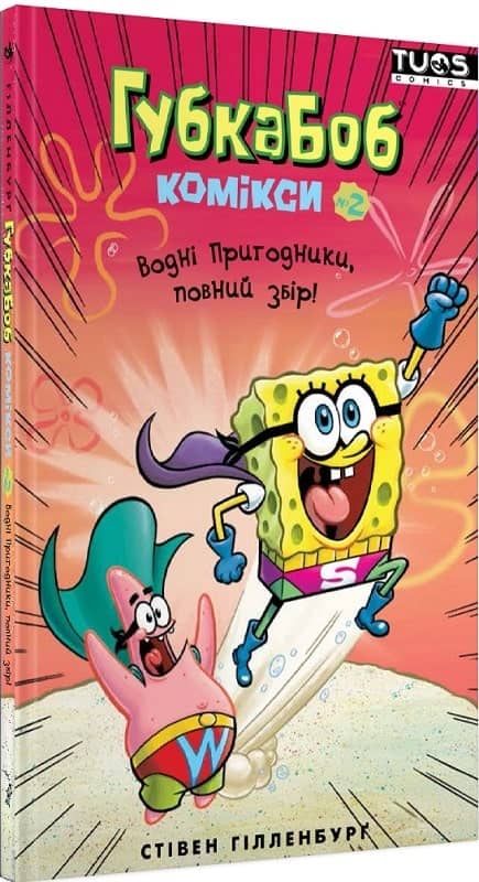 Губка Боб. Комікси № 2. Водні пригодники, повний збір! Губка Боб. Комікси № 2. Водні пригодники, повний збір!