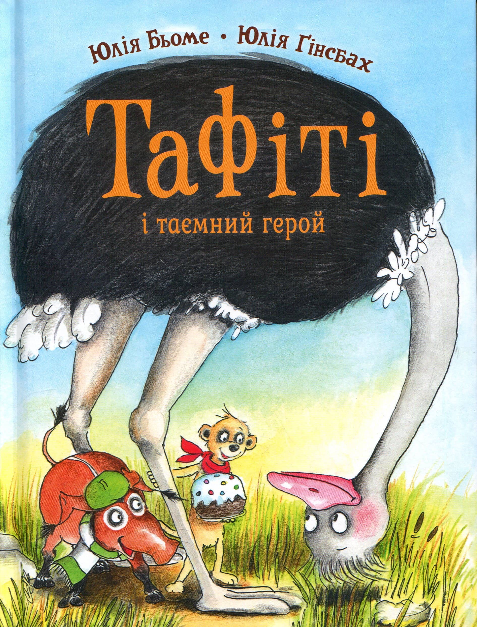 Тафіті і таємний герой. Книга 5 Тафіті і таємний герой. Книга 5