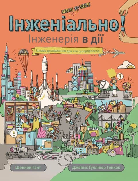 Інженіально! Інженерія в дії Інженіально! Інженерія в дії