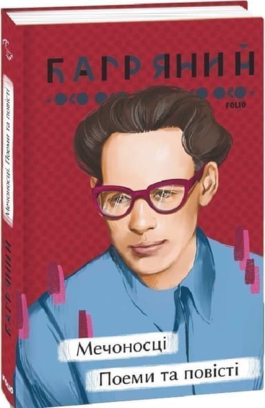 Мечоносці. Поеми та повісті Мечоносці. Поеми та повісті