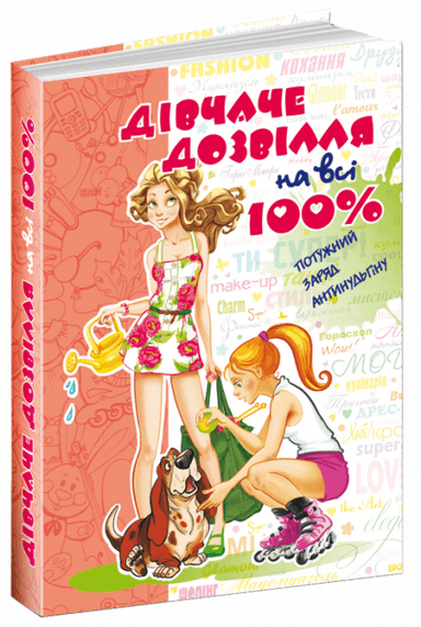 Дівчаче дозвілля на всі 100% (мінімальний брак) Дівчаче дозвілля на всі 100% (мінімальний брак)
