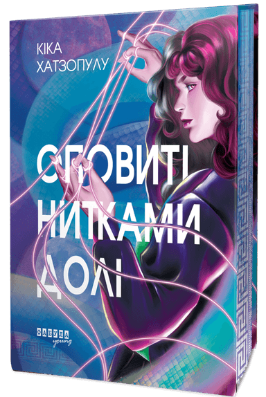 Оповиті нитками долі Оповиті нитками долі