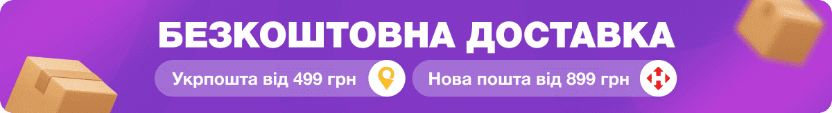 Безкоштовна доставка