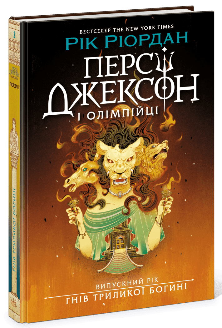 Персі Джексон. Випускний рік. Гнів Триликої богині. Книга 2 Персі Джексон. Випускний рік. Гнів Триликої богині. Книга 2
