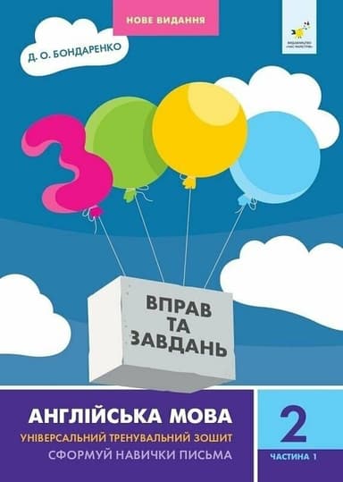 3000 вправ Англійська мова. 2 клас, Сформуй навички письма, Частина 1 3000 вправ Англійська мова. 2 клас, Сформуй навички письма, Частина 1