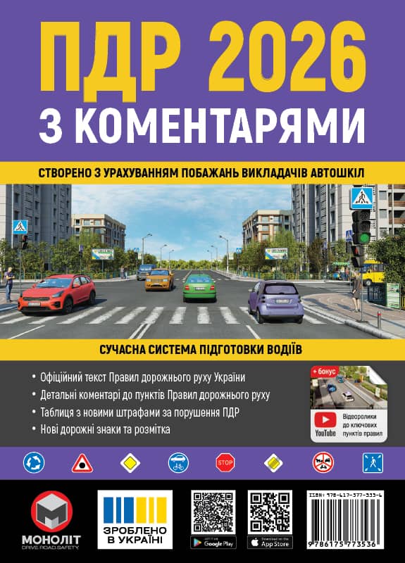 ПДР України 2026 з коментарями з пошкодженням ПДР України 2026 з коментарями з пошкодженням