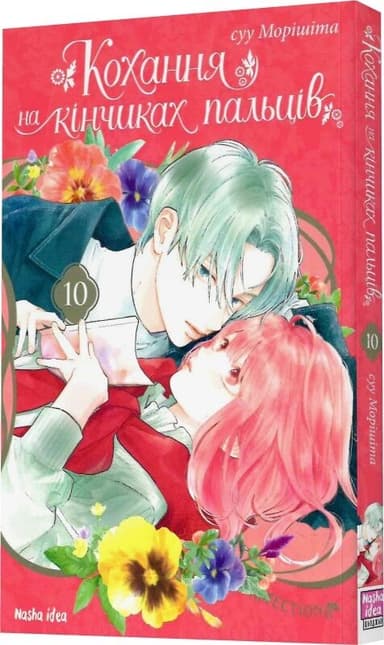 Кохання на кінчиках пальців. Том 10 Кохання на кінчиках пальців. Том 10