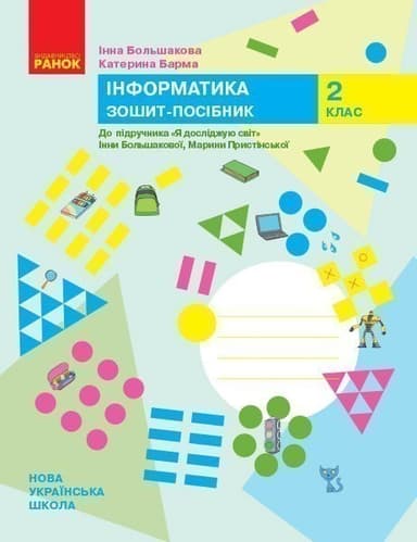 НУШ Інформатика 2 клас. Зошит-посібник. До підручника "Я досліджую світ" Большакова І., Пристінська М.