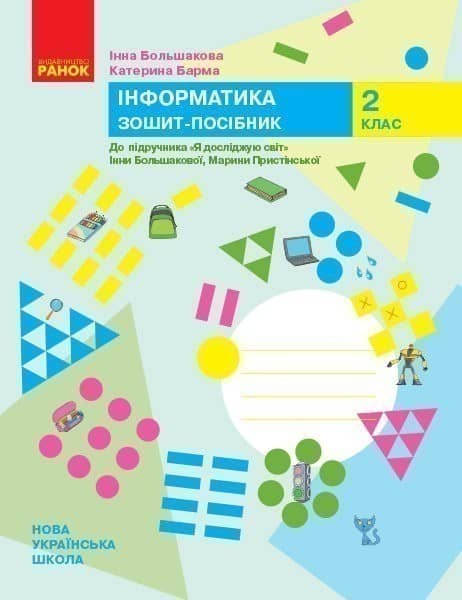 НУШ Інформатика 2 клас. Зошит-посібник. До підручника "Я досліджую світ" Большакова І., Пристінська М. НУШ Інформатика 2 клас. Зошит-посібник. До підручника "Я досліджую світ" Большакова І., Пристінська М.