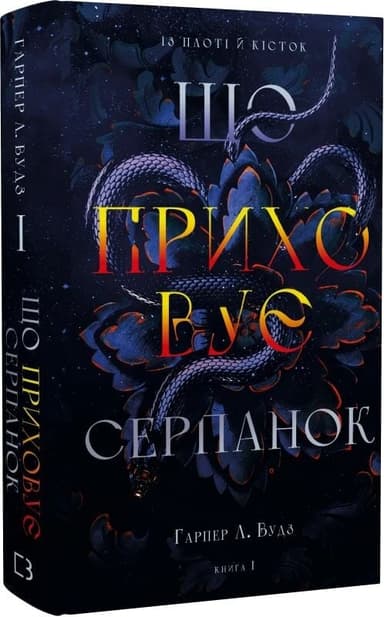 Із плоті й кісток. Книга 1: Що приховує Серпанок Із плоті й кісток. Книга 1: Що приховує Серпанок