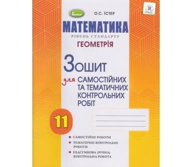 Геометрія, 11 кл. Зошит для самост. та темат. контрол. робіт Геометрія, 11 кл. Зошит для самост. та темат. контрол. робіт