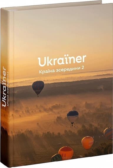 Ukraїner. Країна зсередини 2 Ukraїner. Країна зсередини 2