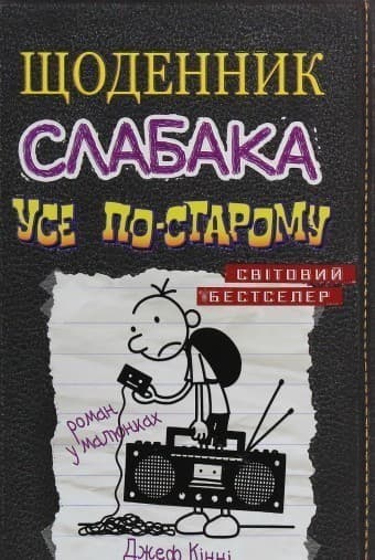 Щоденник слабака. Книга 10. Усе по-старому Щоденник слабака. Книга 10. Усе по-старому