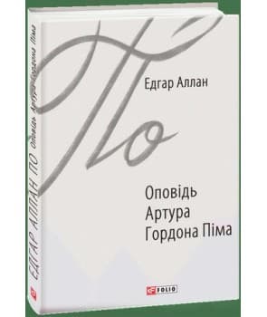Оповідь Артура Гордона Піма Оповідь Артура Гордона Піма
