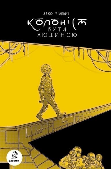 Колоніст. Бути людиною