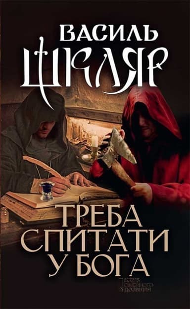 Треба спитати у Бога Треба спитати у Бога