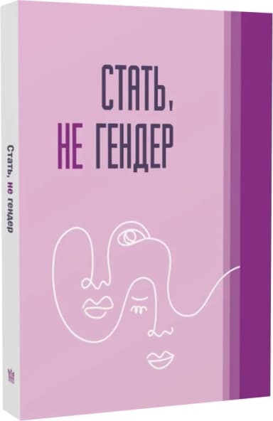 Стать, не гендер Стать, не гендер