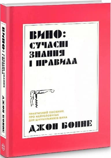 Вино: сучасні знання і правила Вино: сучасні знання і правила
