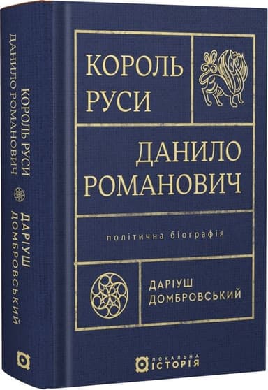 Король Руси Данило Романович. Політична біографія Король Руси Данило Романович. Політична біографія