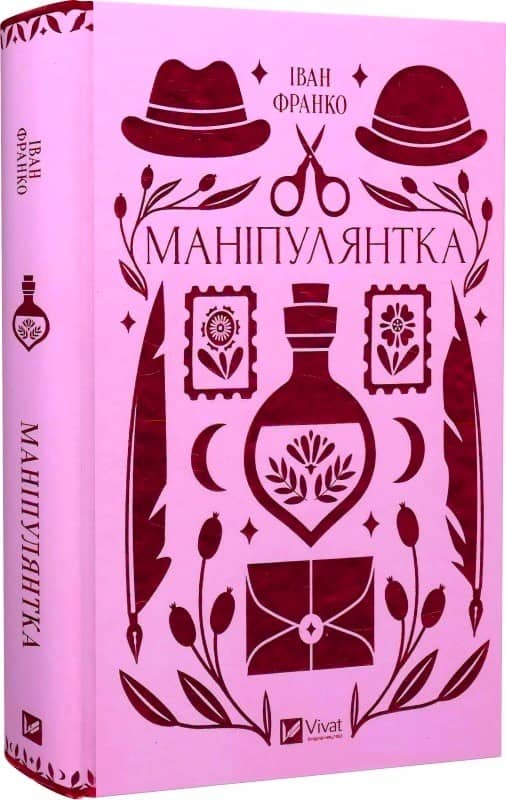 Маніпулянтка Маніпулянтка