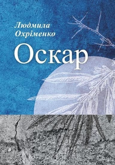 Оскар Оскар