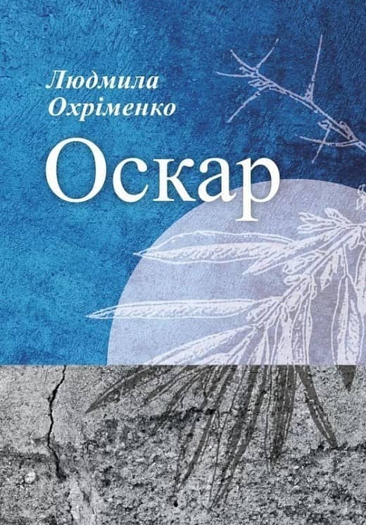 Оскар Оскар