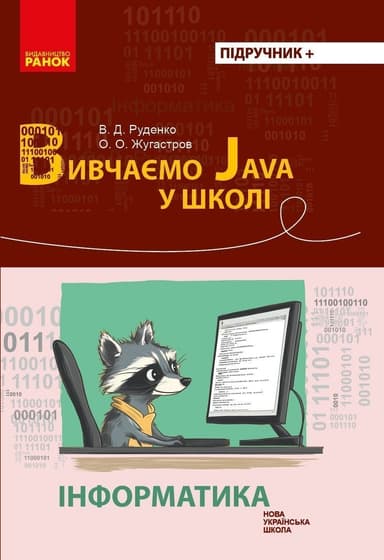 НУШ Інформатика. Вивчаємо Java у школі