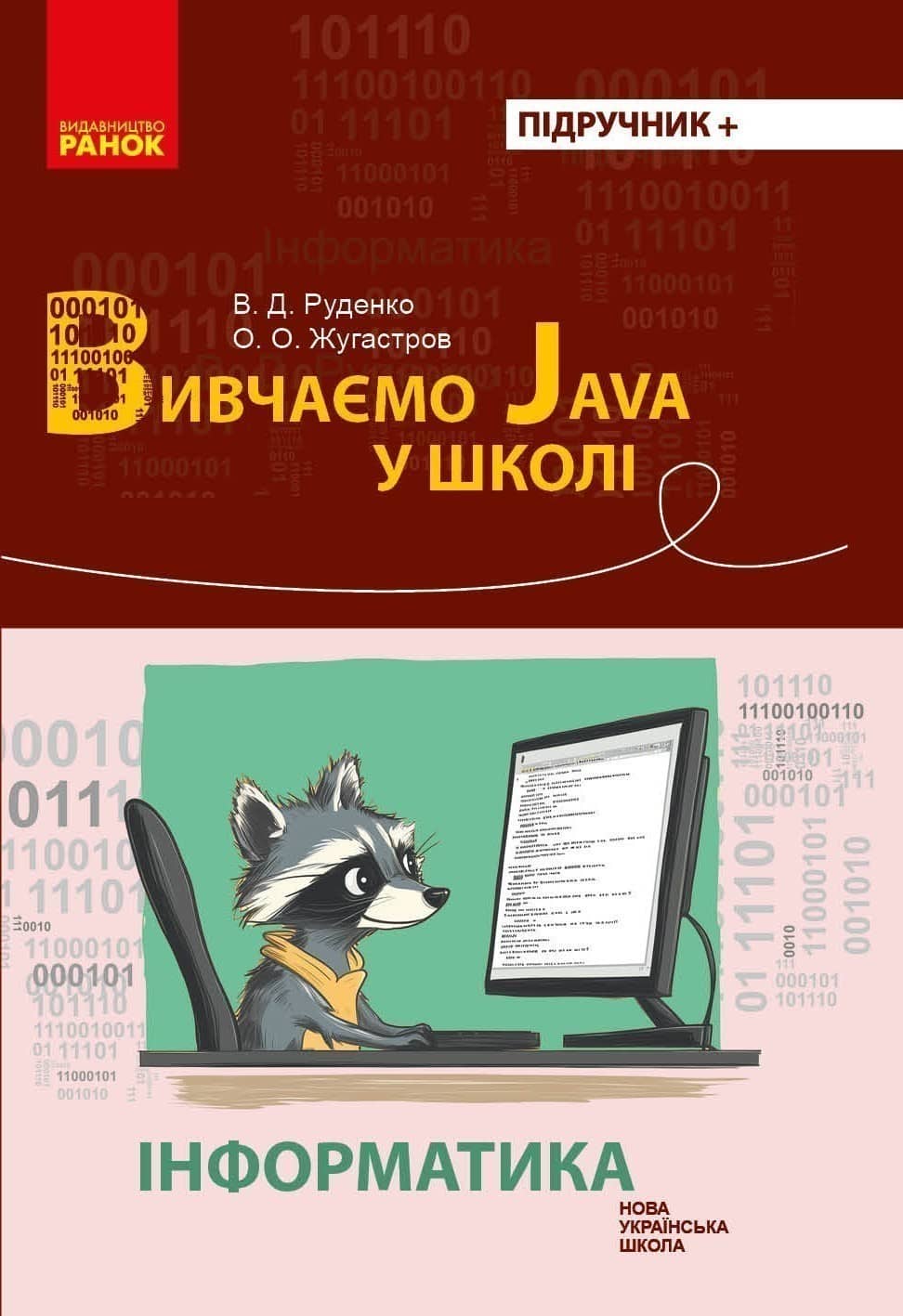 НУШ Інформатика. Вивчаємо Java у школі НУШ Інформатика. Вивчаємо Java у школі
