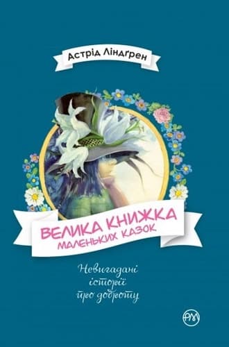 Велика книжка маленьких казок (мінімальний брак) Велика книжка маленьких казок (мінімальний брак)
