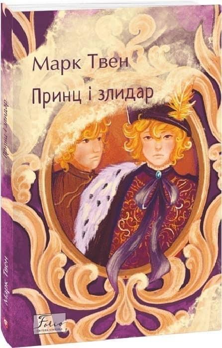 Принц і злидар (Folio. Світова класика) Принц і злидар (Folio. Світова класика)