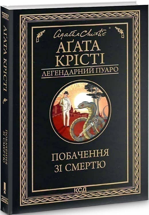Побачення зі смертю Побачення зі смертю