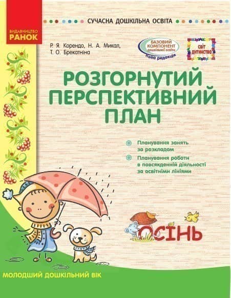 Розгорнутий перспективний план. Мол.вік. ОСІНЬ (за програмою світ дитинства) Розгорнутий перспективний план. Мол.вік. ОСІНЬ (за програмою світ дитинства)