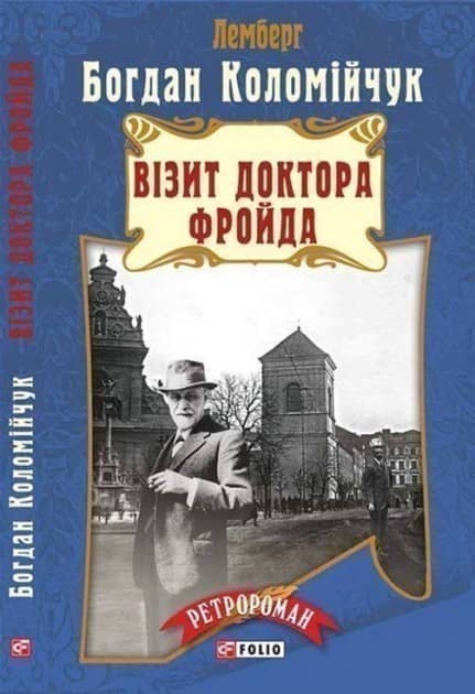 Візит Доктора Фройда (м) н з пошкодженням Візит Доктора Фройда (м) н з пошкодженням