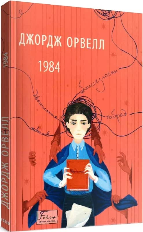 1984 (Folio. Світова класика) 1984 (Folio. Світова класика)