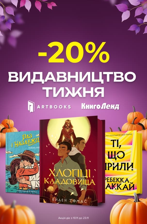 Видавництво тижня ArtBOOKS -20% на всі книги цього видавництва