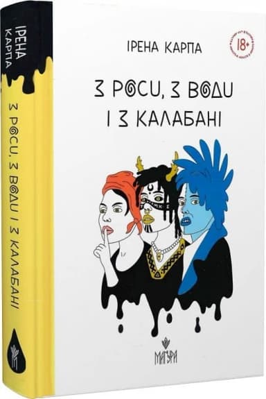 З роси, з води і з калабані