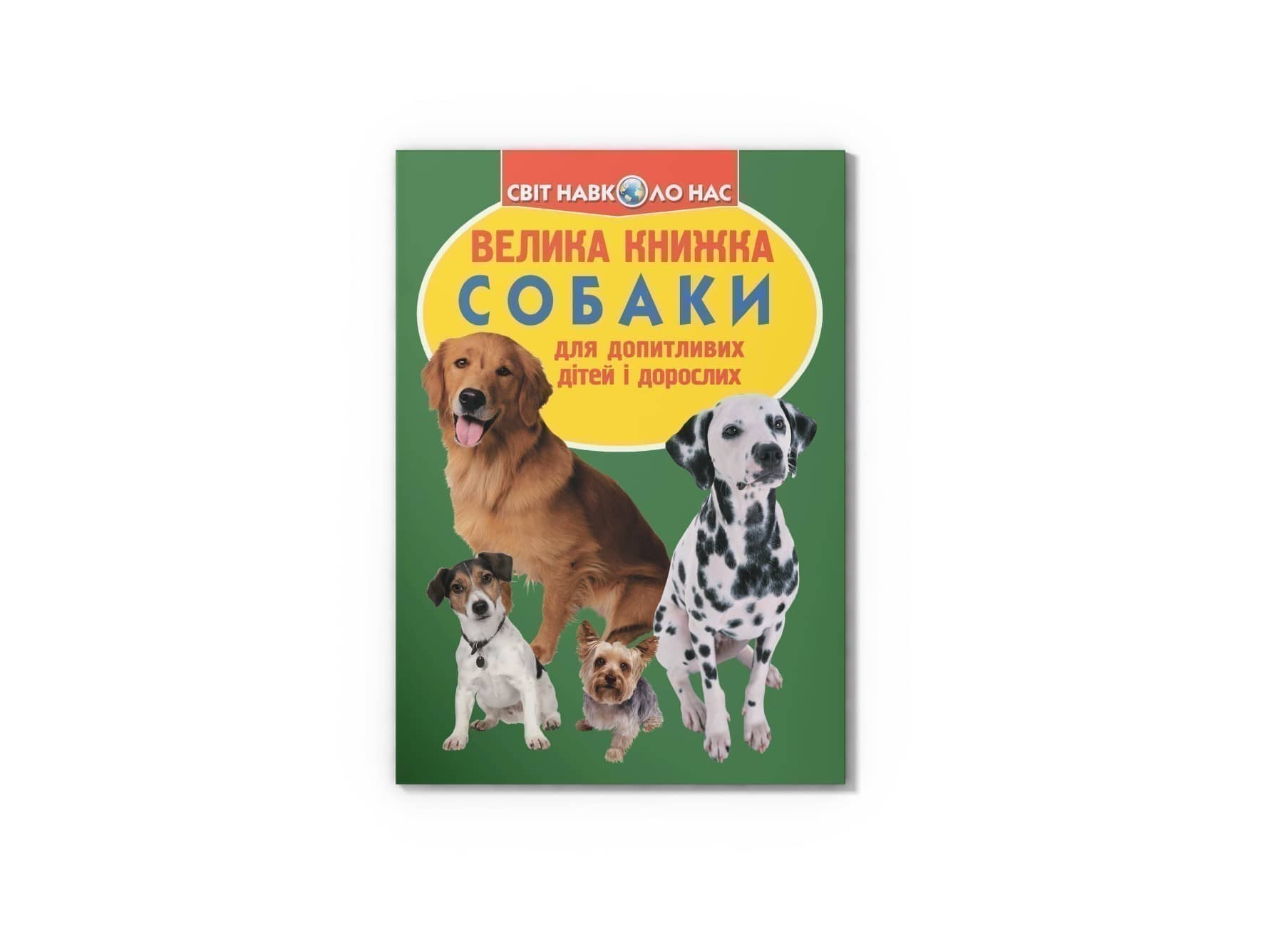 Велика книжка. Собаки Велика книжка. Собаки