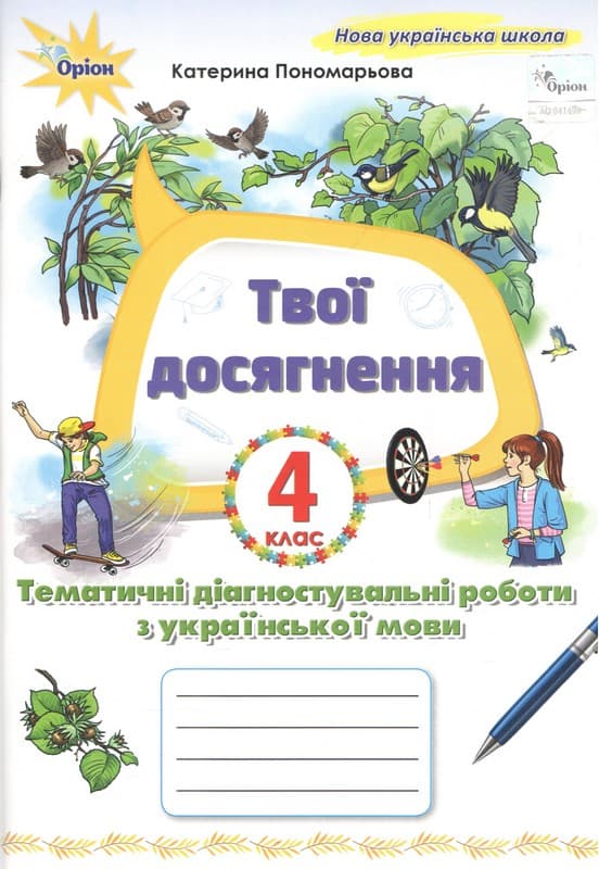Українська мова. 4 клас. Твої досягнення. Тематичні діагностувальні роботи Українська мова. 4 клас. Твої досягнення. Тематичні діагностувальні роботи