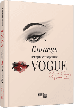 Глянець. Історія створення Vogue Глянець. Історія створення Vogue