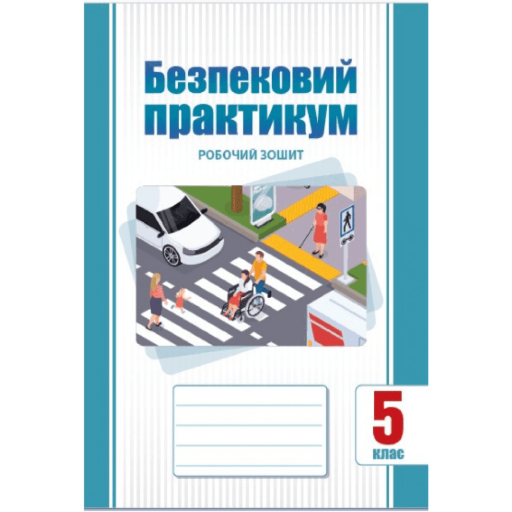 НУШ 5 клас. Безпековий практикум. Робочий зошит. Воронцова Т. В НУШ 5 клас. Безпековий практикум. Робочий зошит. Воронцова Т. В