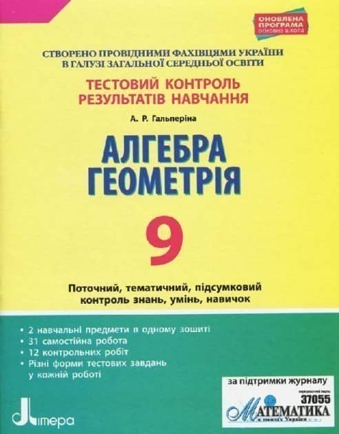 Тестовий контроль результатів навчання. Алгебра. Геометрія. 9 клас Тестовий контроль результатів навчання. Алгебра. Геометрія. 9 клас