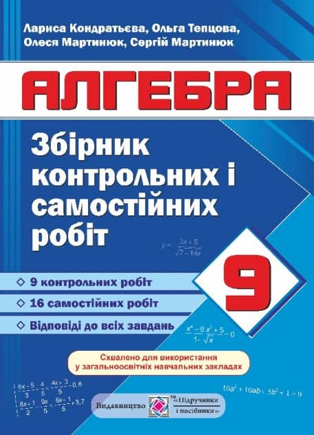 Збірник контрольних і самостійних робіт з алгебри 9 кл. Збірник контрольних і самостійних робіт з алгебри 9 кл.
