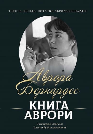 Книга Аврори. Тексти, бесіди, нотатки Аврори Бернардес Книга Аврори. Тексти, бесіди, нотатки Аврори Бернардес