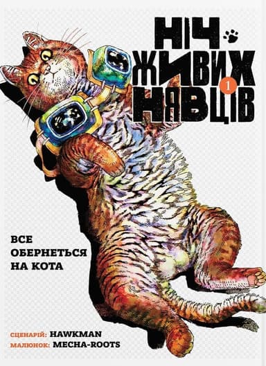 Ніч Живих Нявців. Том 1 Ніч Живих Нявців. Том 1