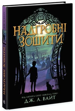 Надгробні зошити Надгробні зошити