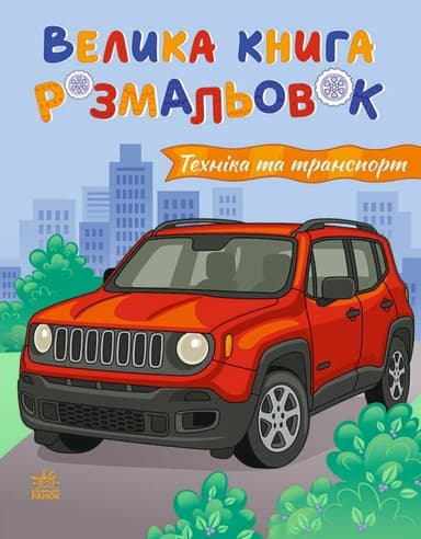 Техніка та транспорт. Велика книга розмальовок Техніка та транспорт. Велика книга розмальовок